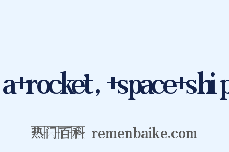 a+rocket,+space+ship是什么意思的图片